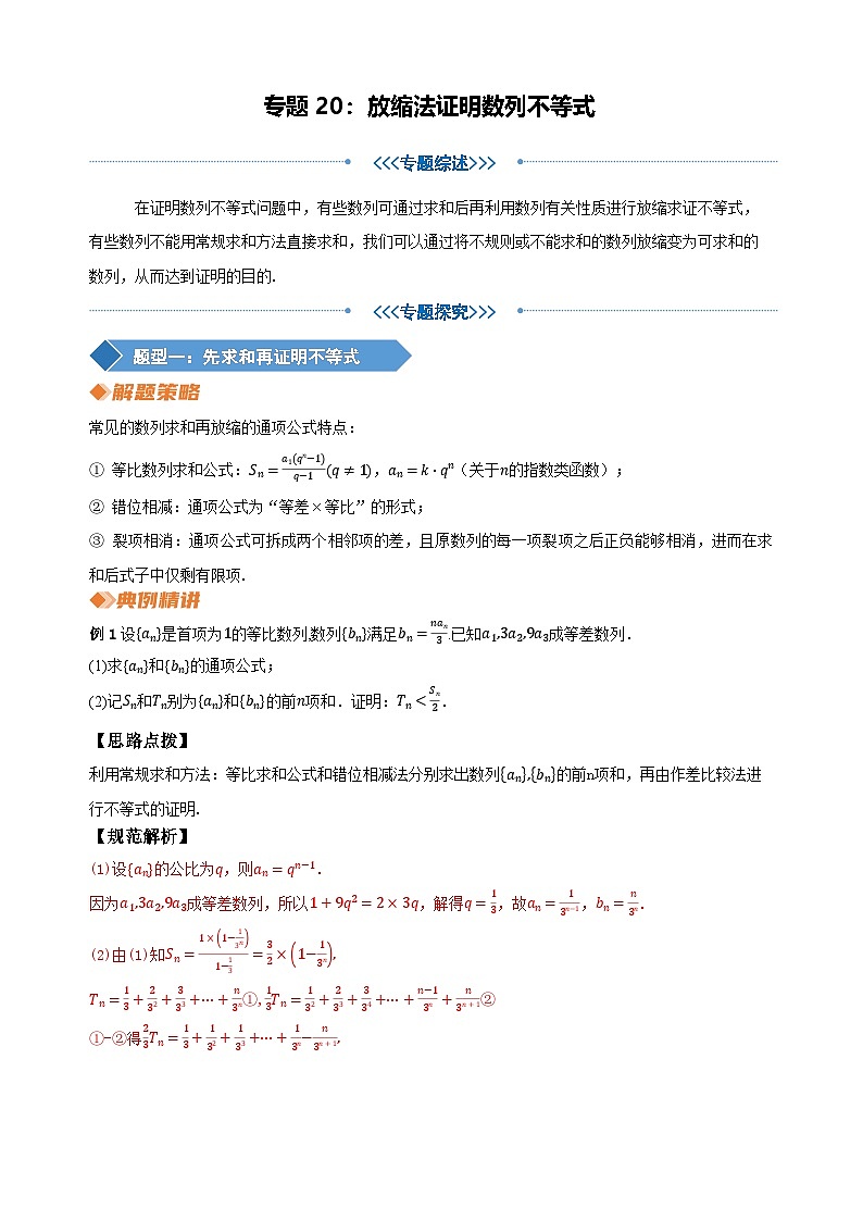 专题20 放缩法证明数列不等式（教师版）第1页