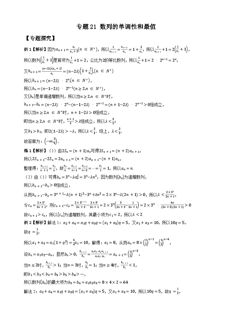 专题21 数列的单调性和最值（学生版答案解析）第1页