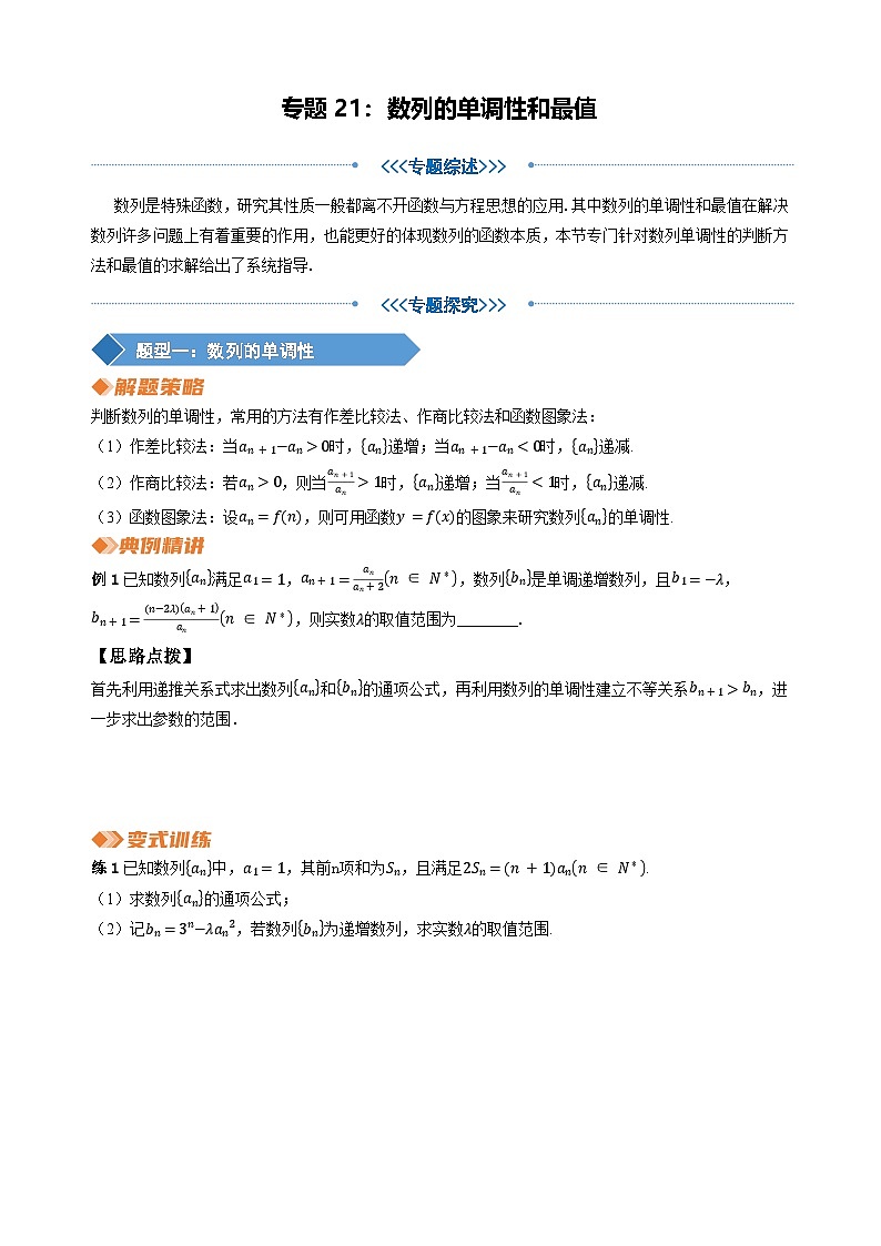 专题21 数列的单调性和最值（学生版）第1页