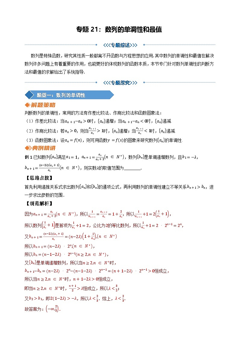 专题21 数列的单调性和最值（教师版）第1页