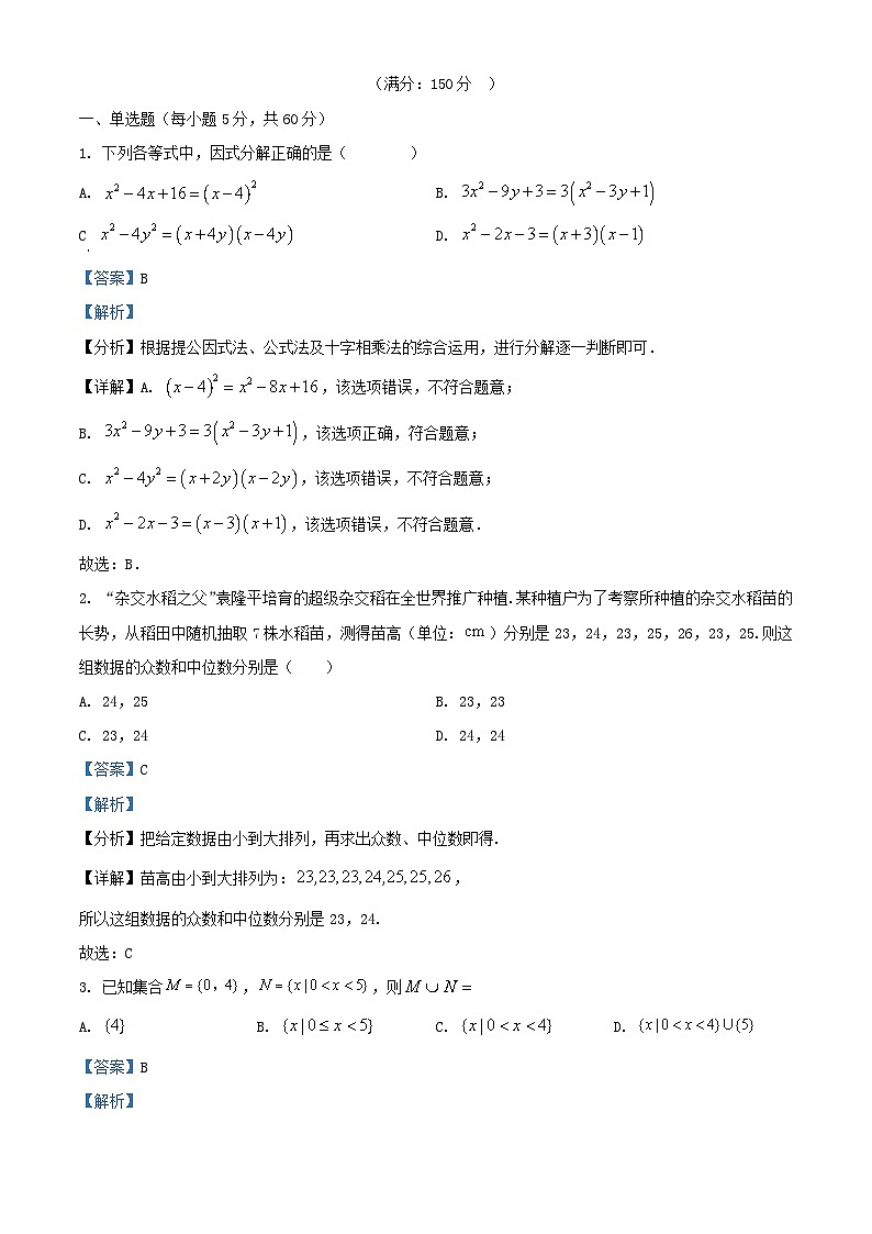 四川省南充市2024_2025学年高一数学上学期开学考试试题含解析第1页