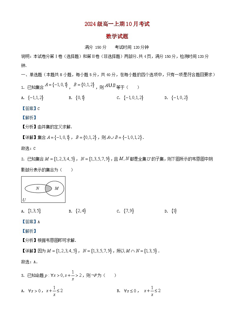 四川省仁寿县2024_2025学年高一数学上学期10月月考试题含解析第1页