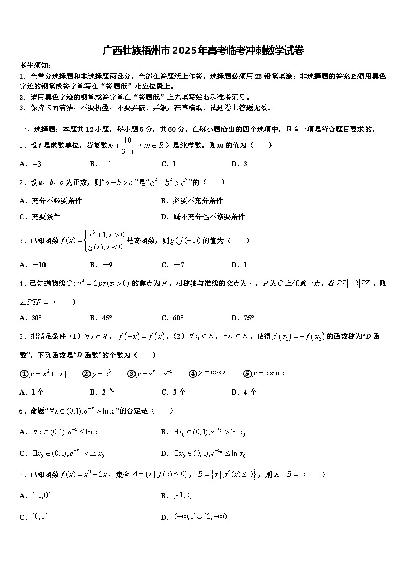 广西壮族梧州市2025年高考临考冲刺数学试卷含解析第1页