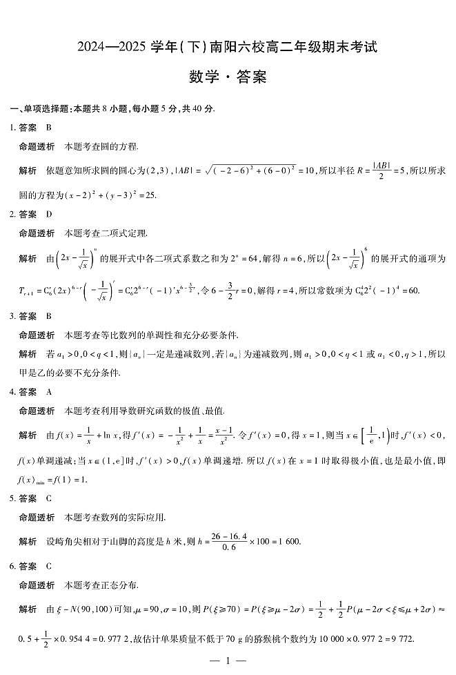 数学南阳六校高二下期末详细答案第1页