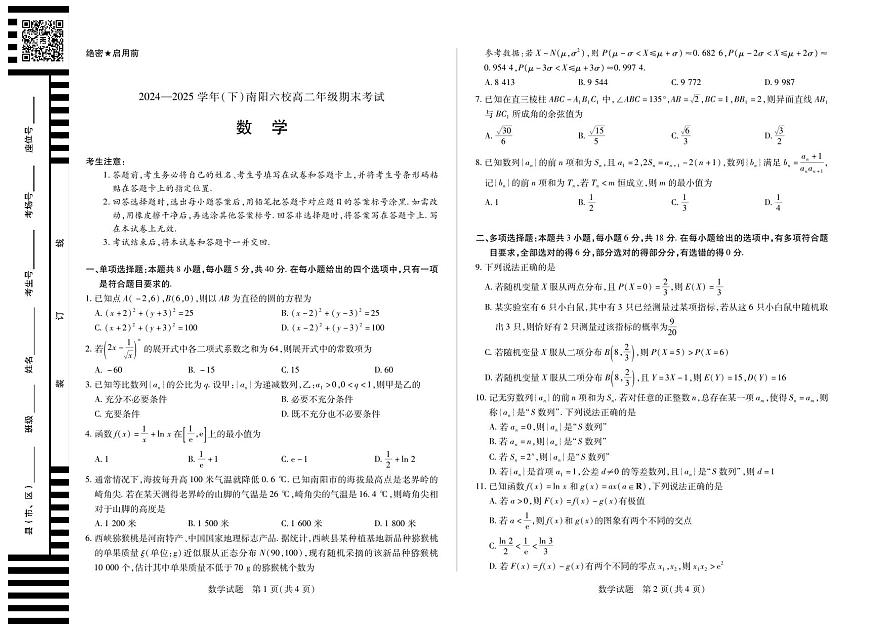 数学南阳六校高二下期末第1页
