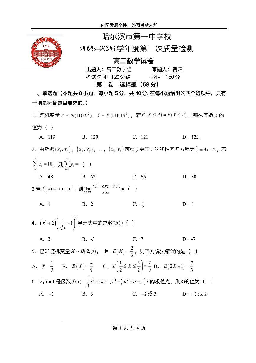 黑龙江省哈尔滨市第一中学2024-2025学年高二下学期6月月考数学试卷（PDF版附答案）第1页