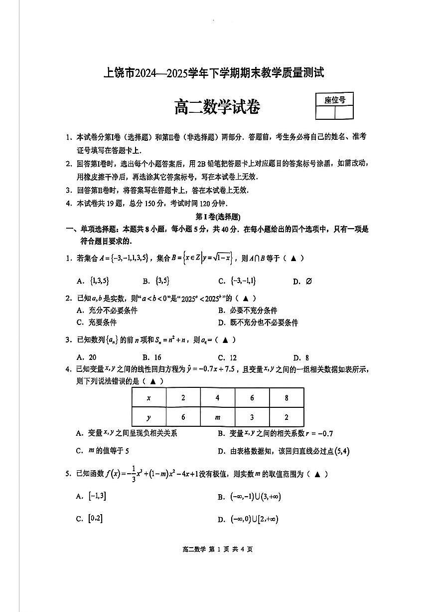 江西省上饶市2024-2025学年高二下学期期末考试数学试卷（PDF版附答案）第1页