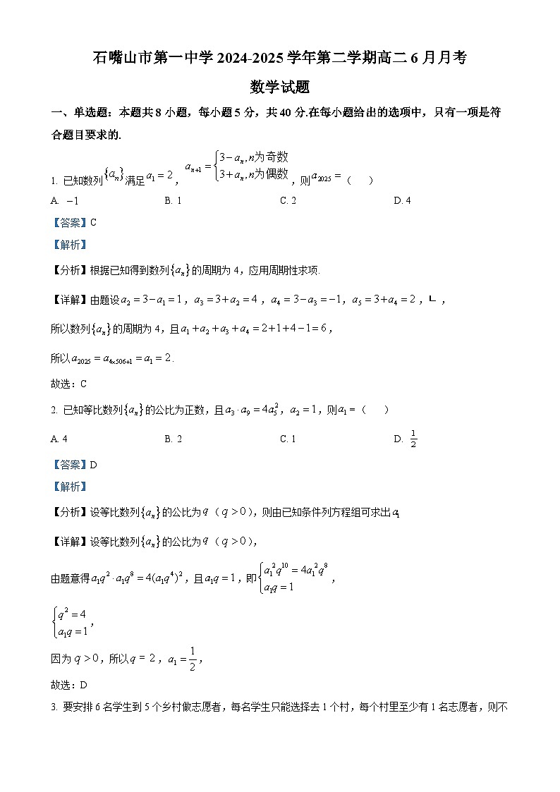宁夏回族自治区石嘴山市第一中学2024-2025学年高二下学期6月月考数学试题  Word版含解析第1页
