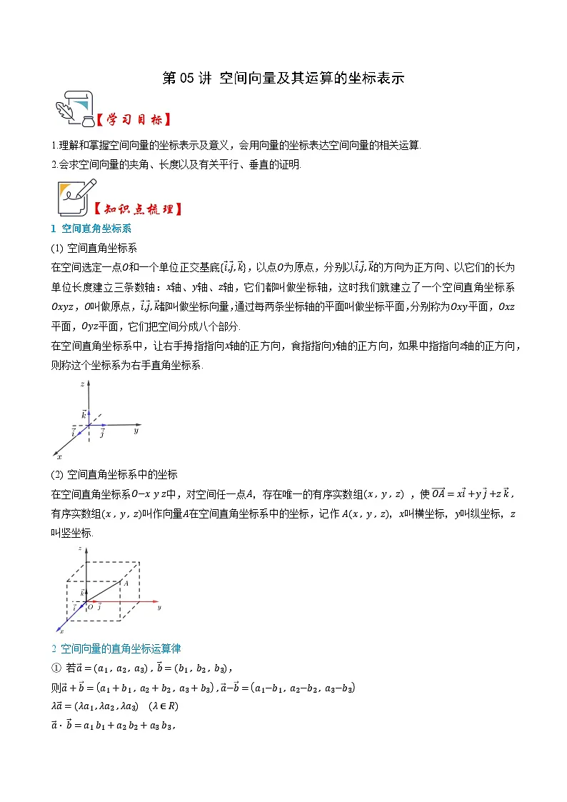 人教A版选择性必修第一册高二数学上册同步题型专练 第05讲 空间向量及其运算的坐标表示（解析版）第1页