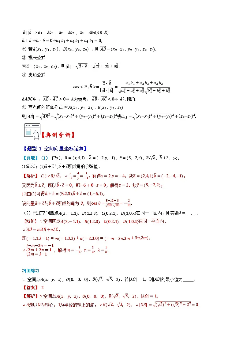 人教A版选择性必修第一册高二数学上册同步题型专练 第05讲 空间向量及其运算的坐标表示（解析版）第2页