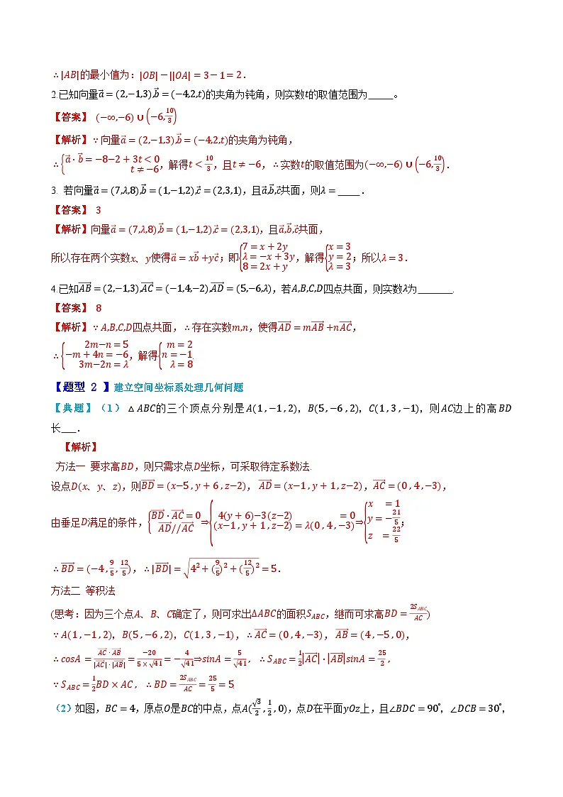人教A版选择性必修第一册高二数学上册同步题型专练 第05讲 空间向量及其运算的坐标表示（解析版）第3页