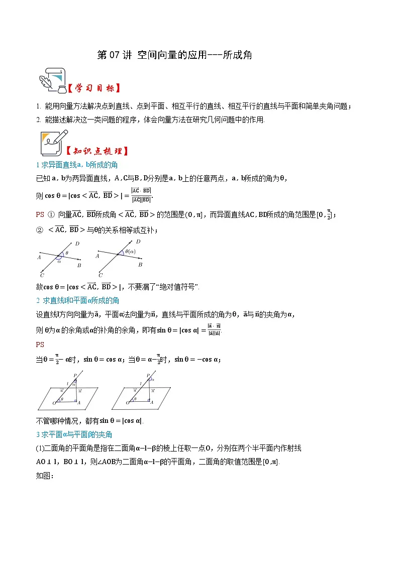 人教A版选择性必修第一册高二数学上册同步题型专练 第07讲 空间向量的应用---所成角（解析版）第1页