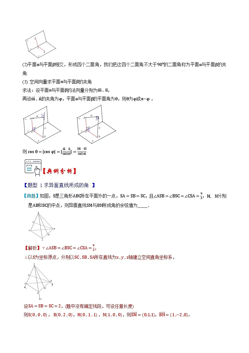 人教A版选择性必修第一册高二数学上册同步题型专练 第07讲 空间向量的应用---所成角（解析版）第2页