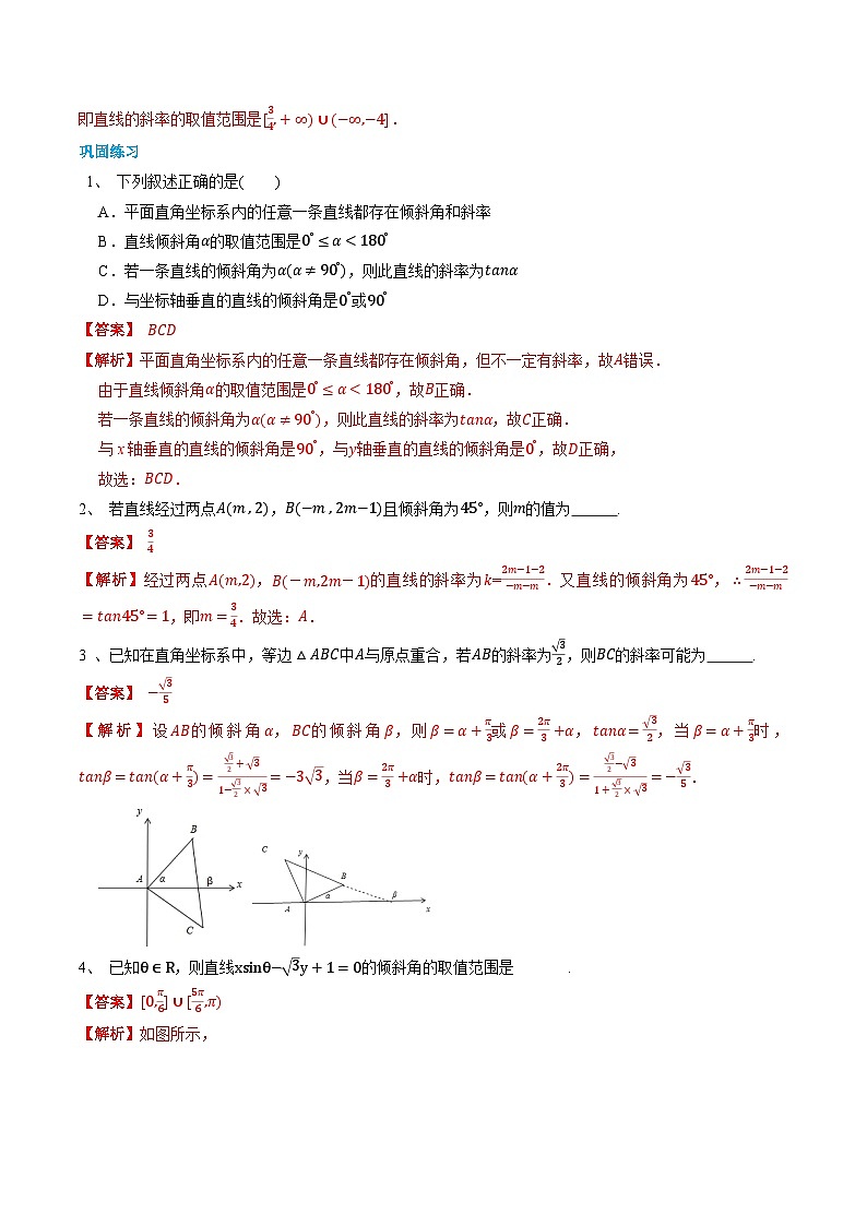人教A版选择性必修第一册高二数学上册同步题型专练 第09讲 直线的倾斜角与斜率（解析版）第3页