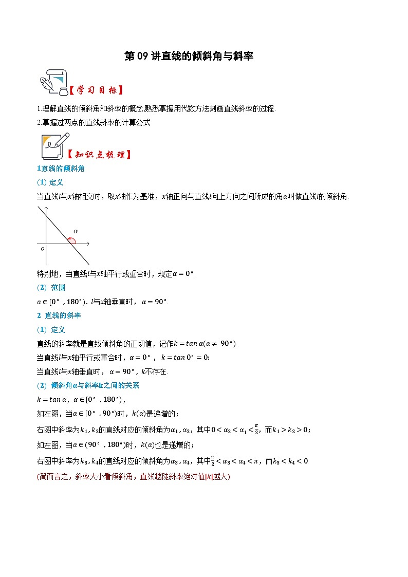 人教A版选择性必修第一册高二数学上册同步题型专练 第09讲 直线的倾斜角与斜率（原卷版）第1页