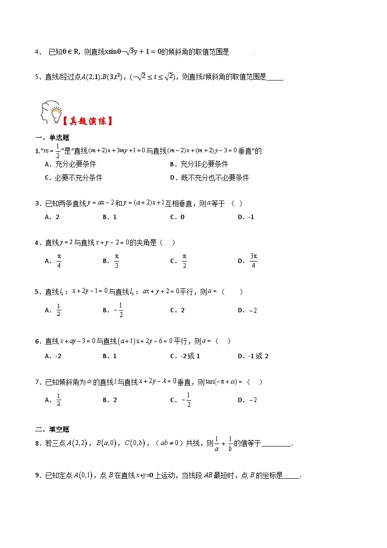 人教A版选择性必修第一册高二数学上册同步题型专练 第09讲 直线的倾斜角与斜率（原卷版）第3页
