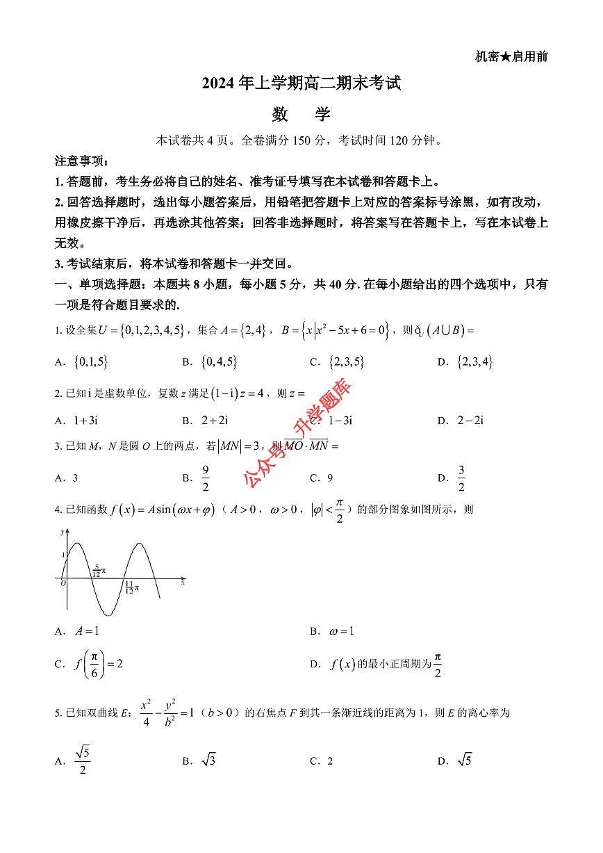 2024年7月湖南部分学校高二下册期末数学试卷第1页