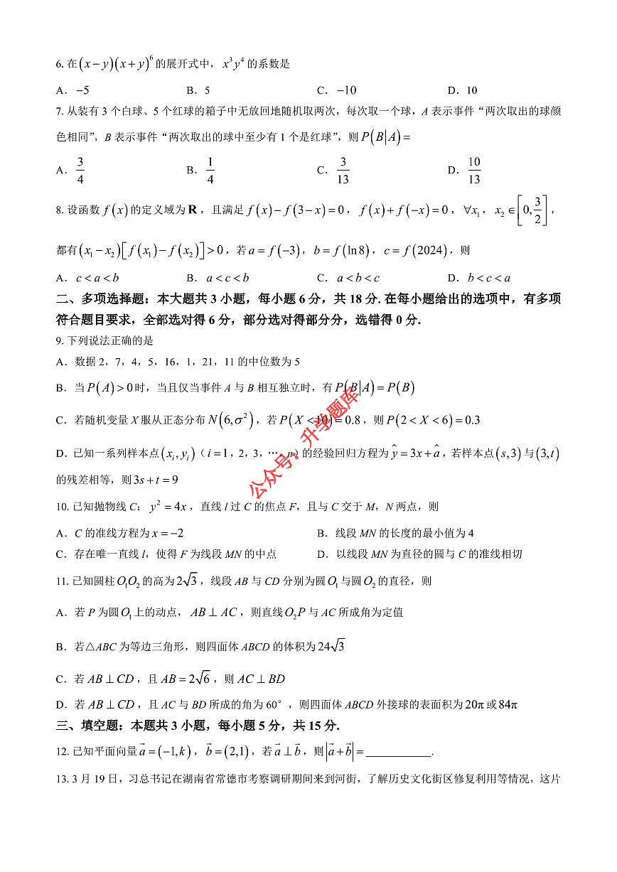 2024年7月湖南部分学校高二下册期末数学试卷第2页