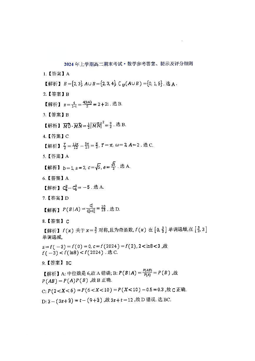 2024年7月湖南部分学校高二下册期末数学试卷参考答案第1页