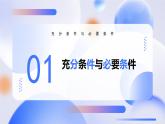 1.4.1充分條件與必要條件（教學(xué)課件）-2025-2026學(xué)年高中數(shù)學(xué)必修第一冊（人教A版2019）