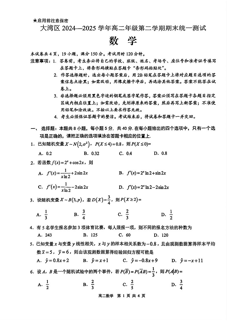 广东省大湾区2024-2025学年高二下学期期末统一测试数学试卷第1页