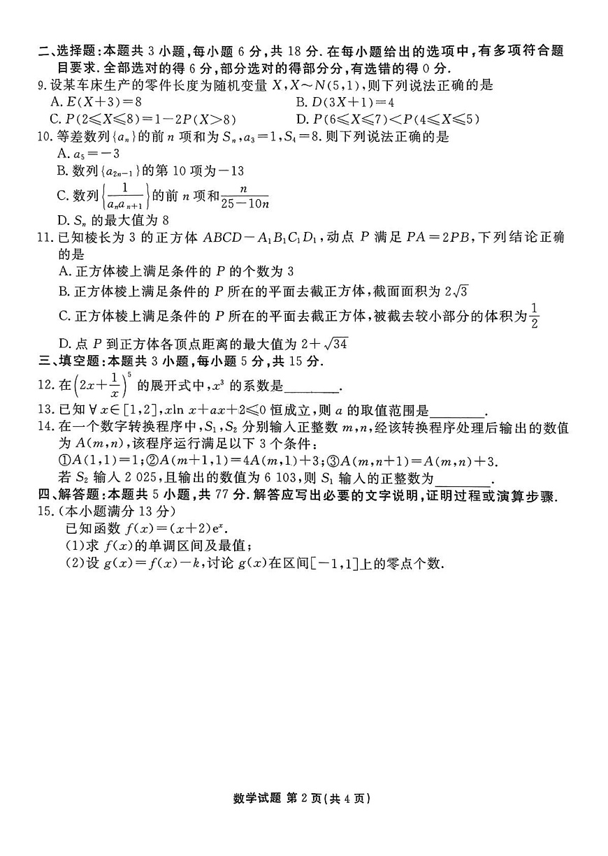 广东省茂名市2024-2025学年高二下学期期末教学测试数学试卷第2页