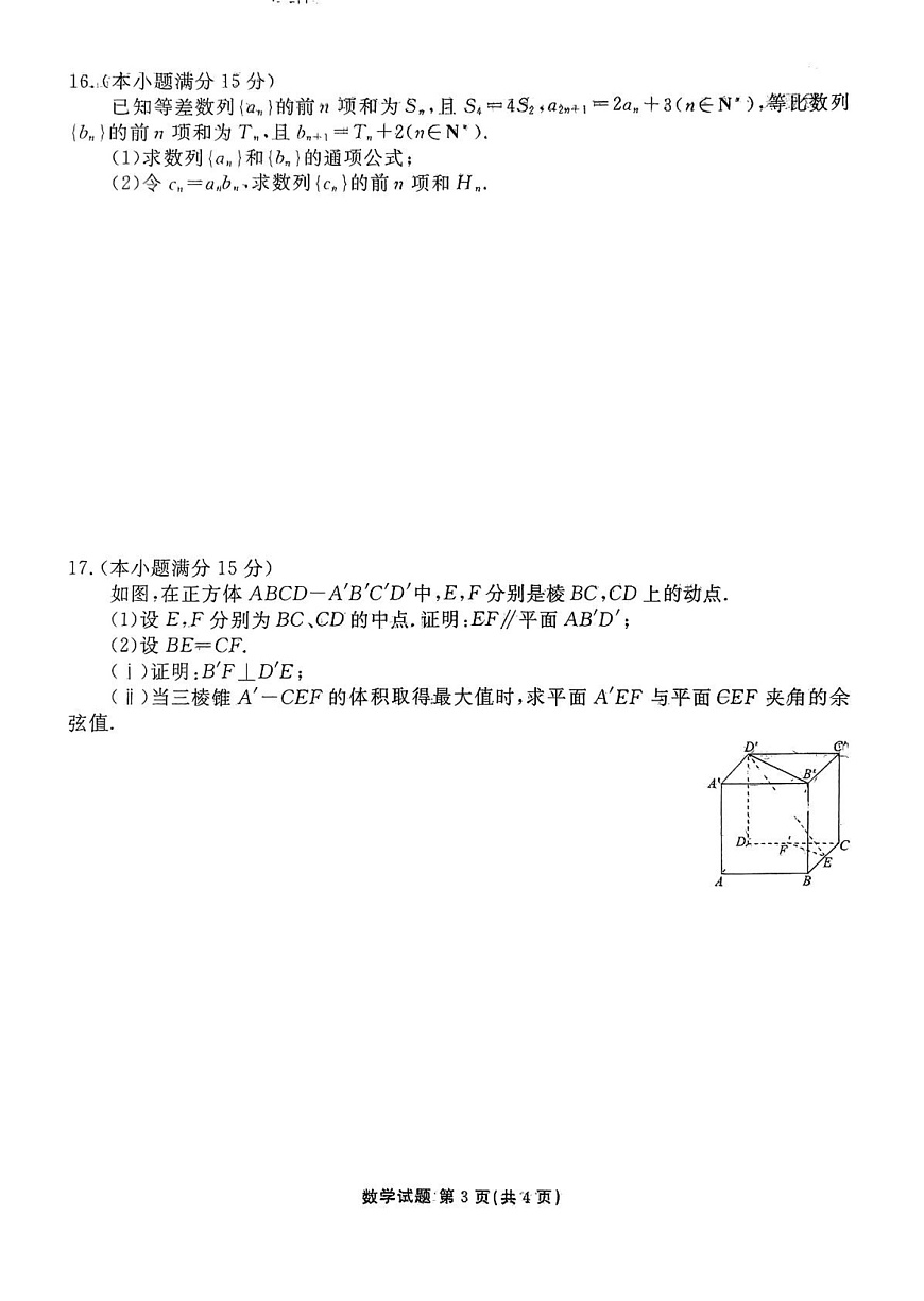 广东省茂名市2024-2025学年高二下学期期末教学测试数学试卷第3页