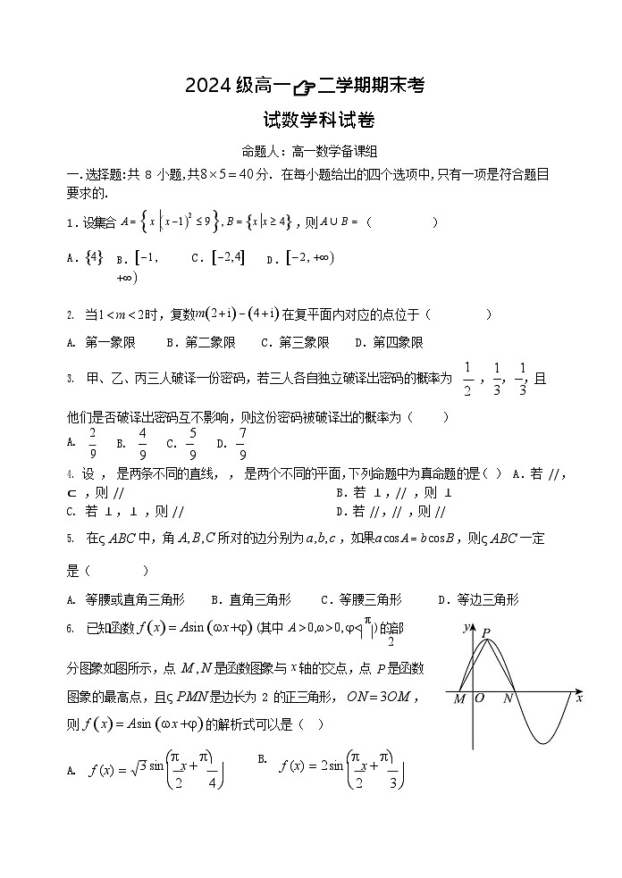 广东省汕头市金山中学2024-2025学年高一下学期期末考试数学试卷第1页