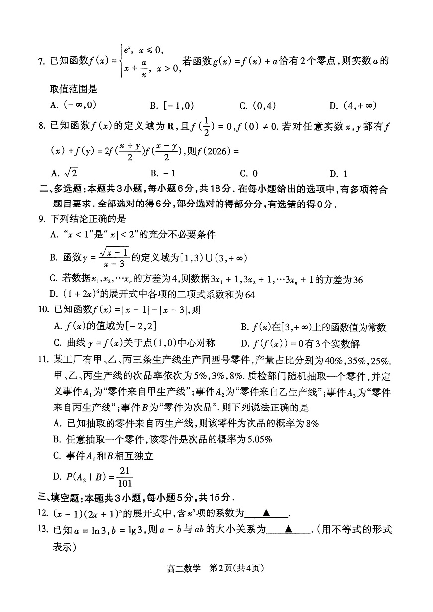 山西省吕梁市2024-2025学年高二下学期期末统一测试数学试卷第2页