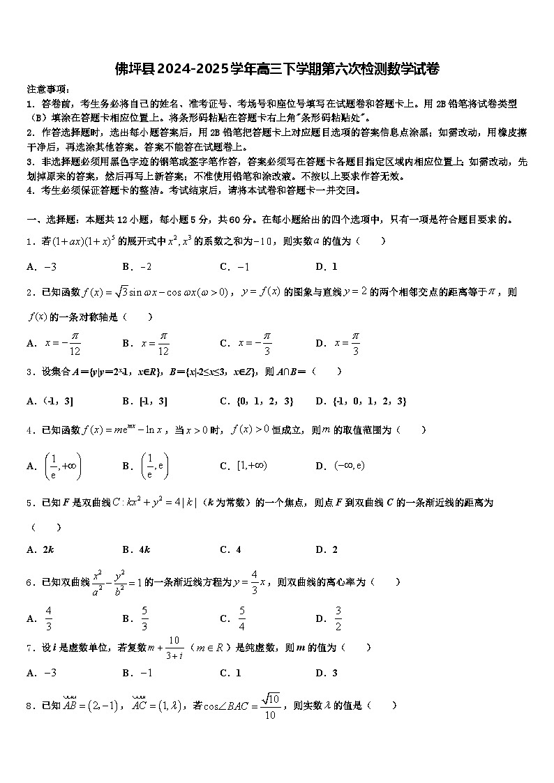 佛坪县2024-2025学年高三下学期第六次检测数学试卷含解析第1页