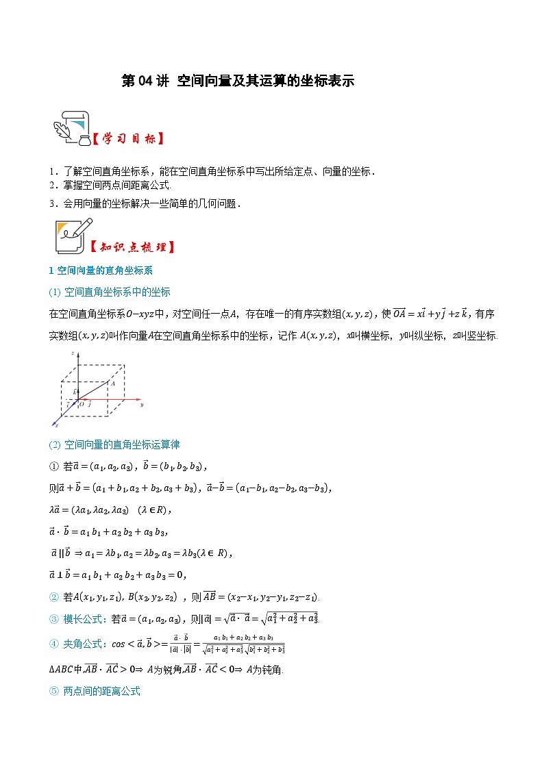 人教A版选择性必修第一册高二数学上册同步题型专练 第04讲 建立空间直角坐标系和确定点坐标的方法（原卷版）第1页