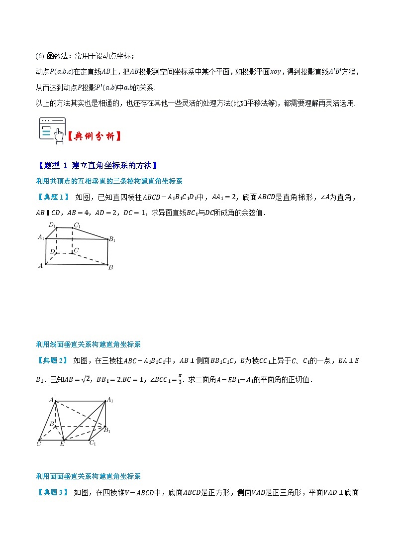 人教A版选择性必修第一册高二数学上册同步题型专练 第04讲 建立空间直角坐标系和确定点坐标的方法（原卷版）第3页