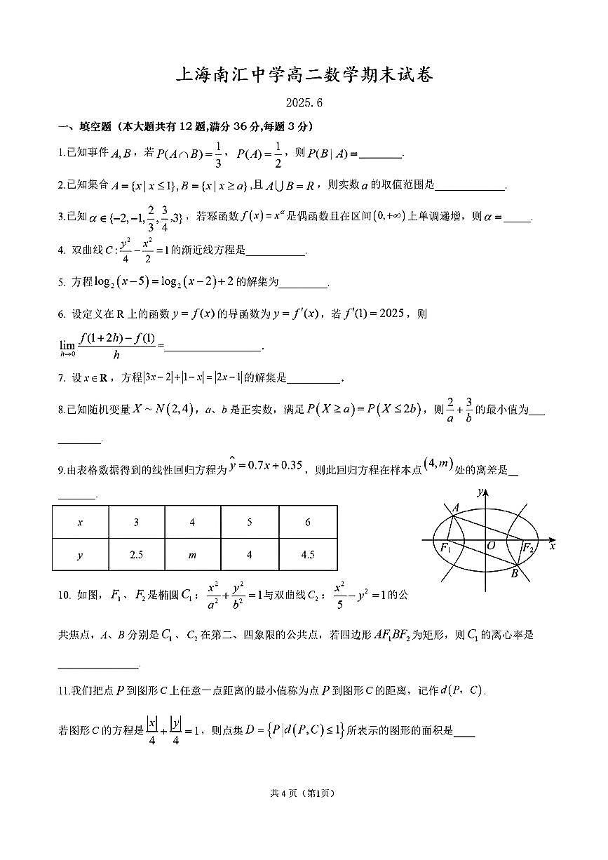 上海南汇中学2024-2025学年第二学期高二数学期末试卷第1页