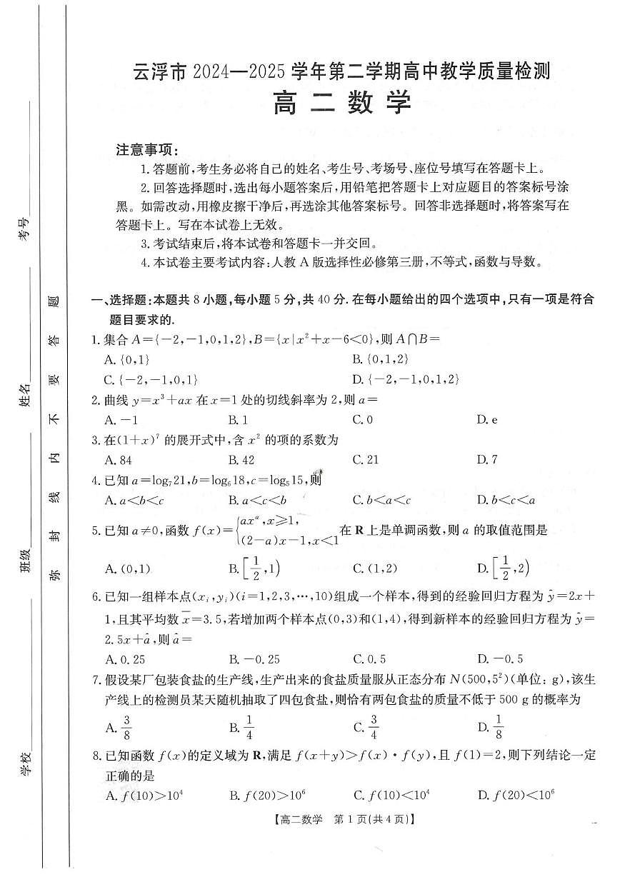 广东云浮2025年高二下学期7月期末质检数学试题（含答案）第1页
