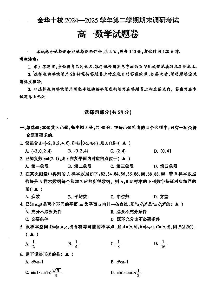 浙江金华十校2024-2025学年高一下学期期末调研考试数学试题（含答案）第1页