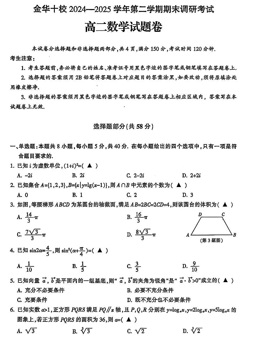 浙江金华十校2024-2025学年高二下学期期末调研考试数学试题（含答案）第1页