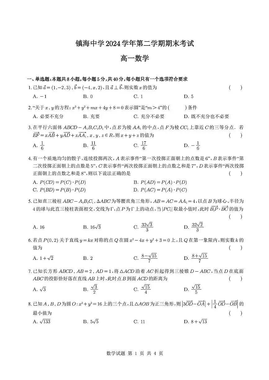 浙江省宁波市镇海中学2024-2025学年高一下学期期末考试数学试卷（含答案）第1页
