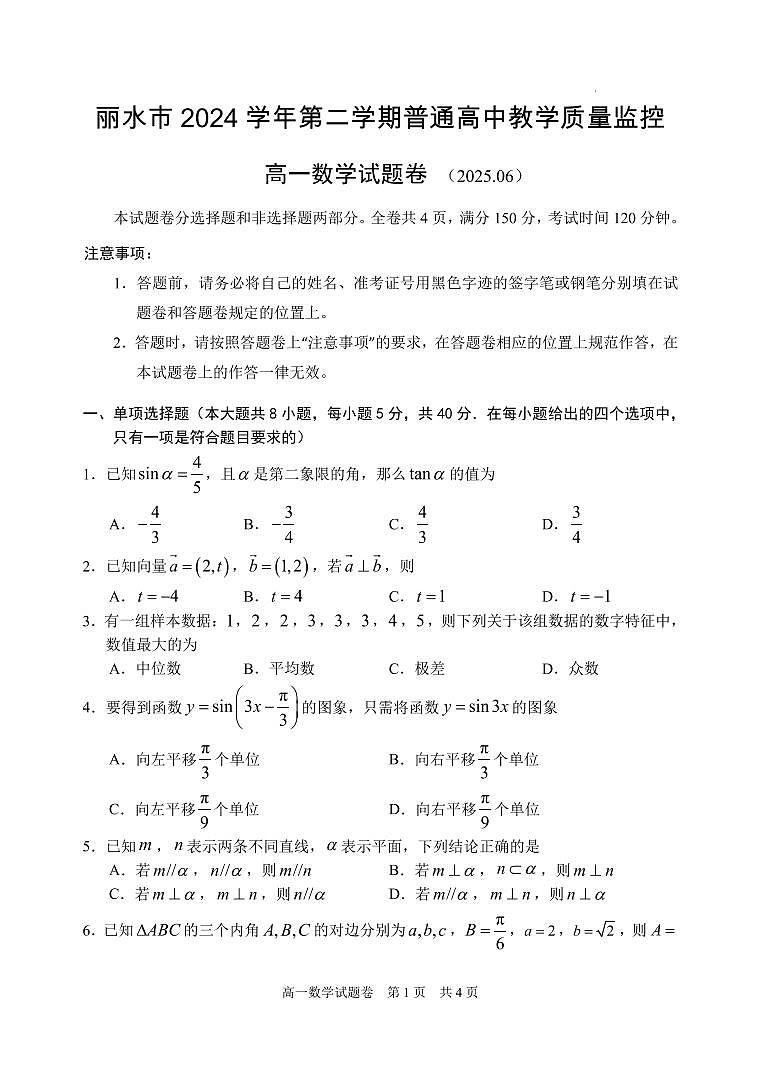 浙江丽水2025年高一下学期6月期末数学试题（含答案）第1页