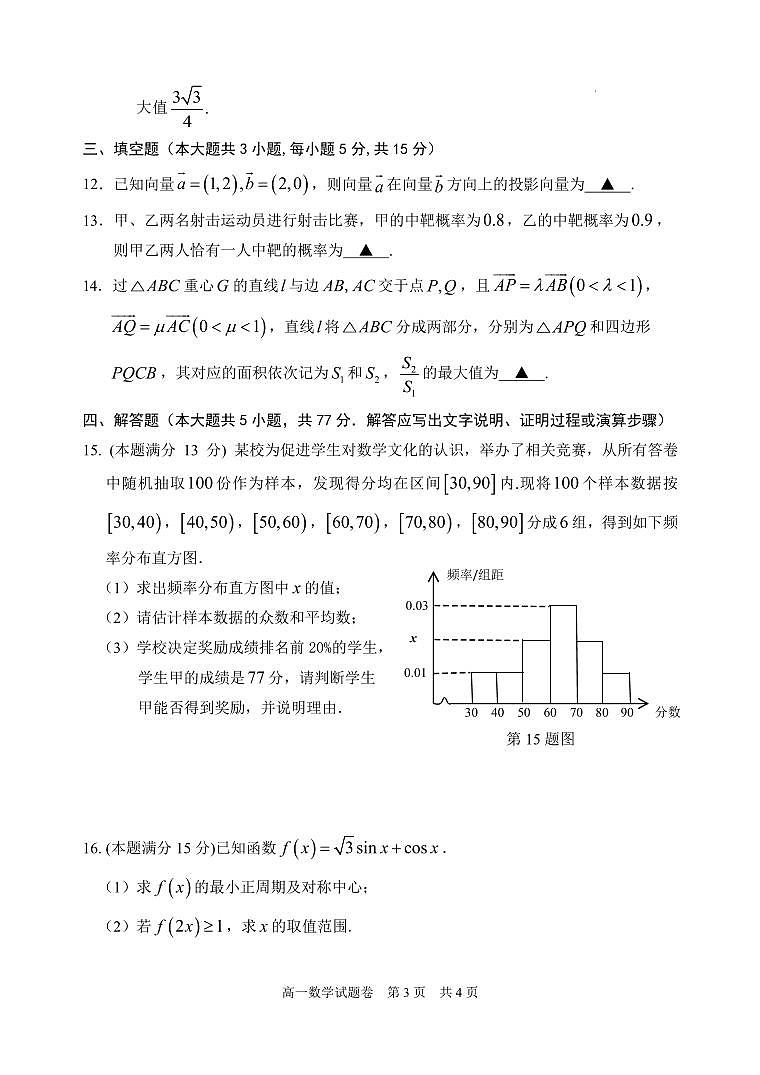 浙江丽水2025年高一下学期6月期末数学试题（含答案）第3页