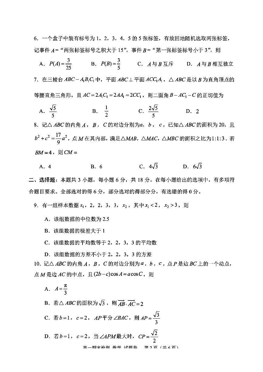 浙江嘉兴2025年高一下学期6月期末检测数学试题（含答案）第2页