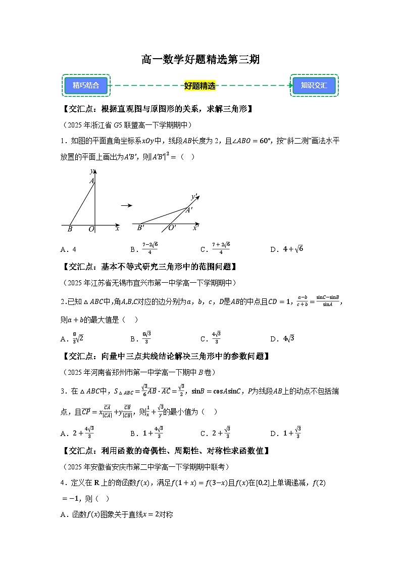 2024-2025学年高一下学期数学好题精选第三期试题（含答案解析）第1页