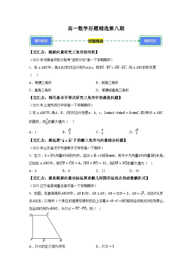 2024-2025学年高一下学期数学好题精选第八期试题（含答案解析）第1页
