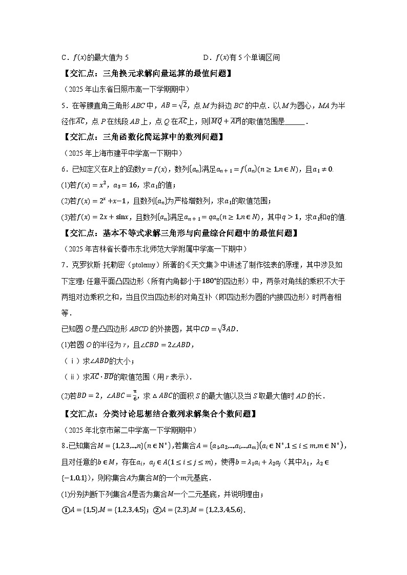 2024-2025学年高一下学期数学好题精选第八期试题（含答案解析）第2页