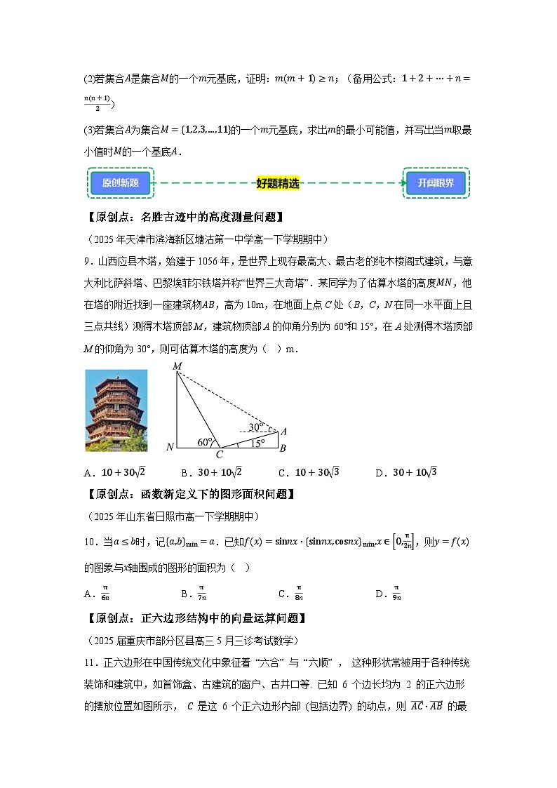 2024-2025学年高一下学期数学好题精选第八期试题（含答案解析）第3页