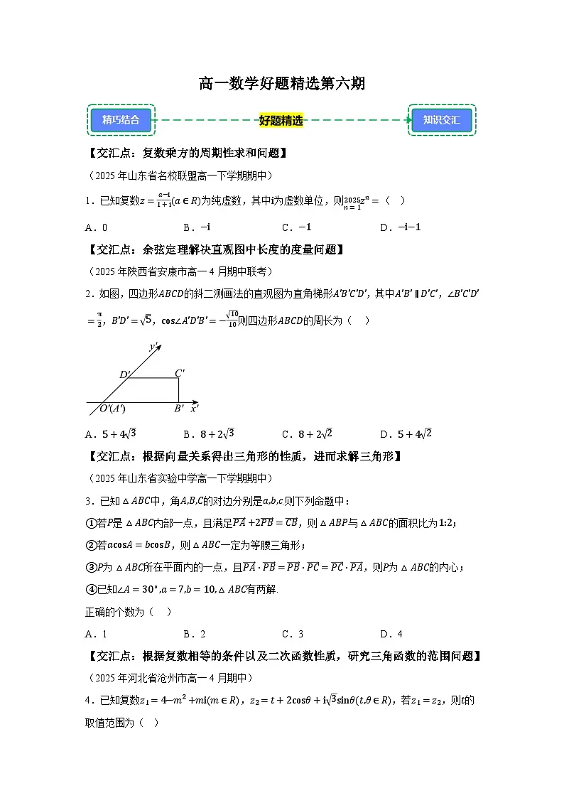 2024-2025学年高一下学期数学好题精选第六期试题（含答案解析）第1页