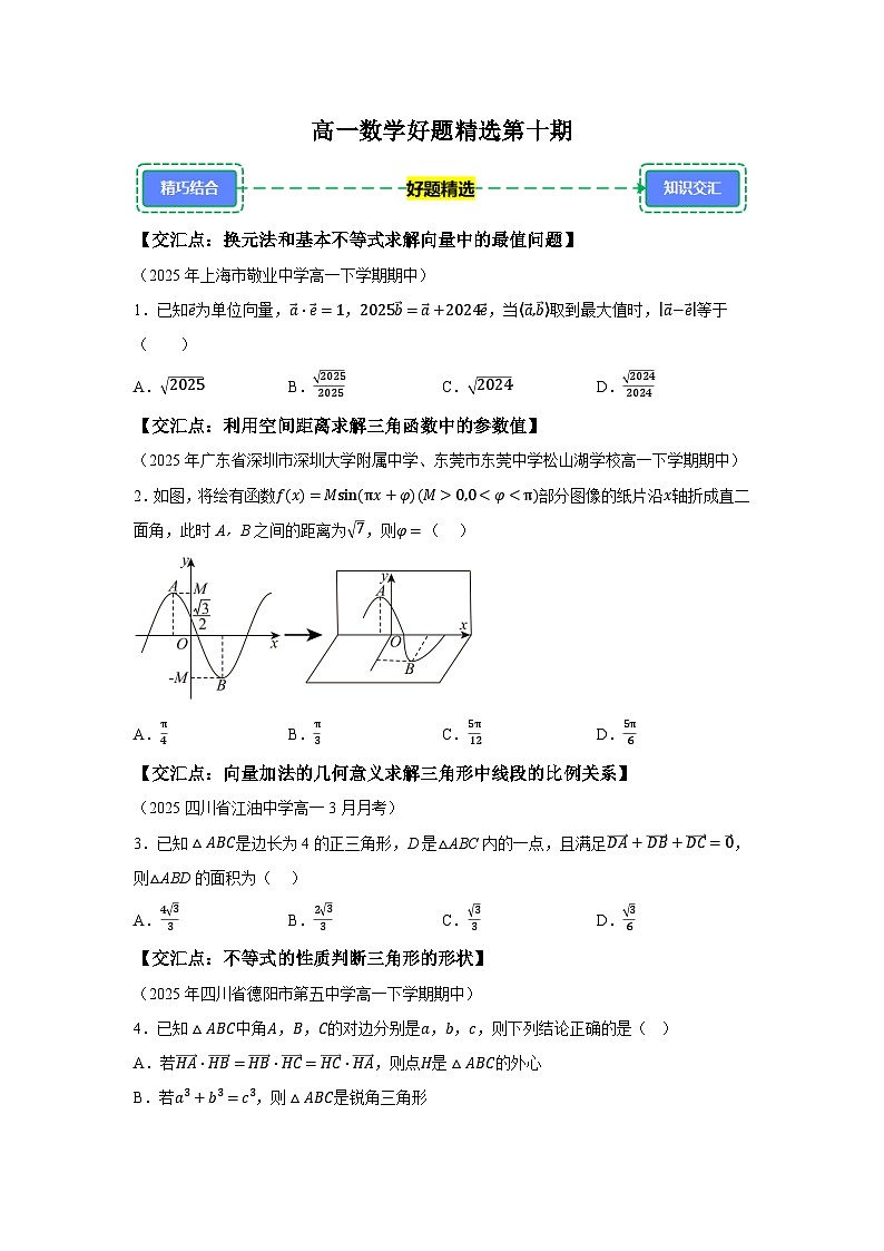 2024-2025学年高一下学期数学好题精选第十期试题（含答案解析）第1页