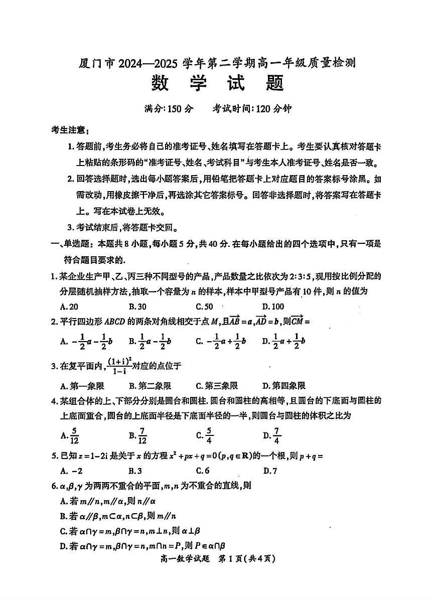 数学-福建厦门2024-2025学年高一下学期期末质量检测试题+答案第1页