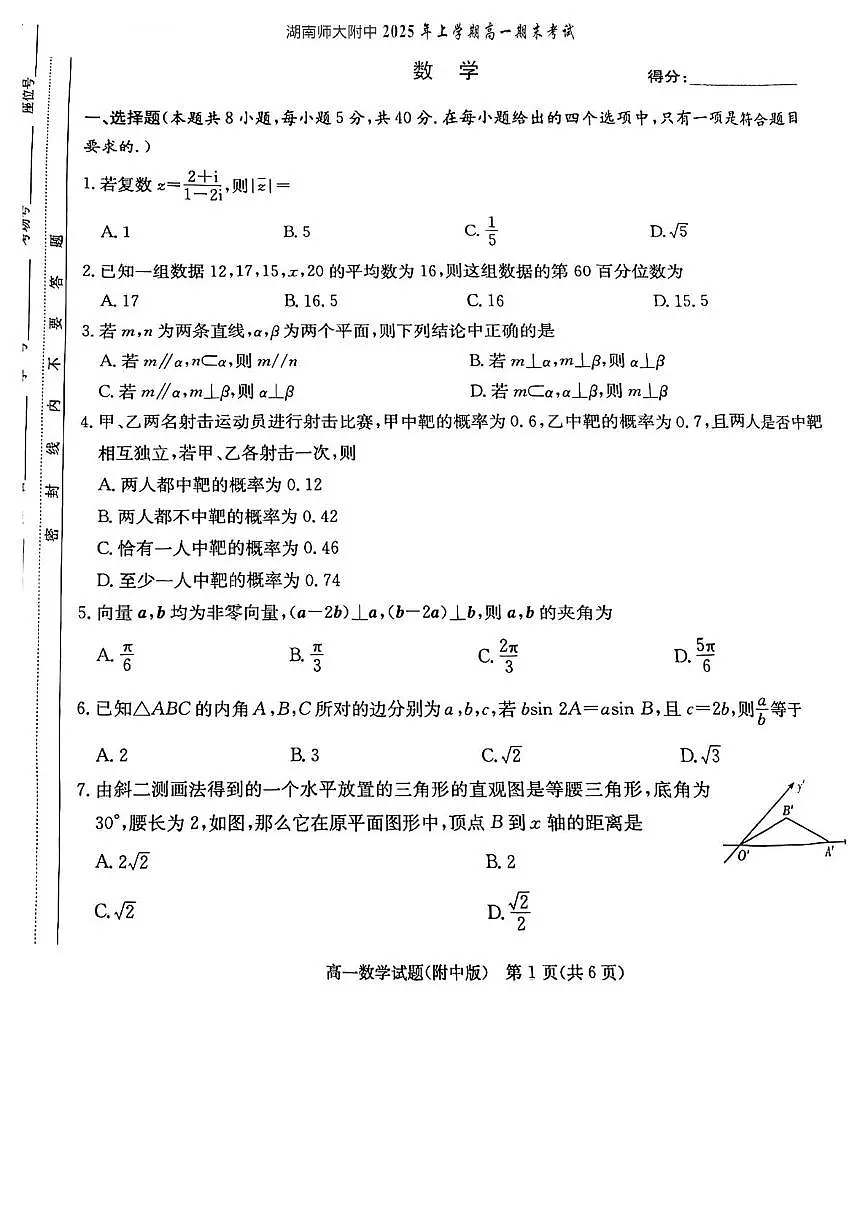 数学-湖南师大附中学2024-2025学年高一下学期期末考试试卷+答案第1页