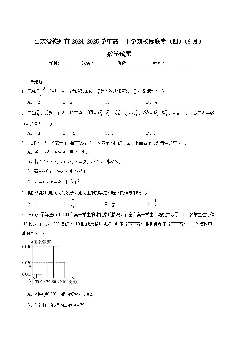 山东省德州市2024-2025学年高一下学期6月校际联考 数学试卷第1页