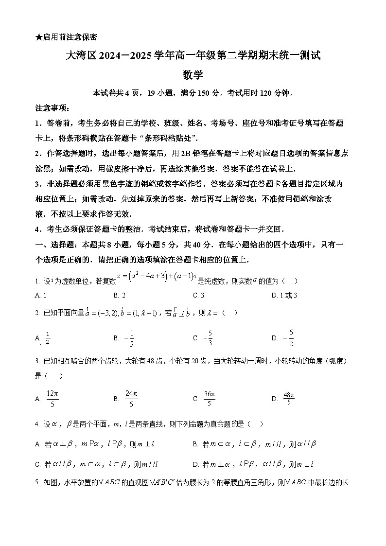 精品解析：广东省大湾区2024-2025学年高一下学期期末统一测试数学试卷（原卷版）第1页
